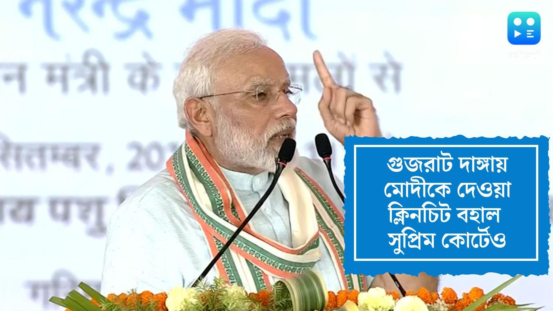 Narendra Modi: গুজরাট দাঙ্গায় নরেন্দ্র মোদীকে দেওয়া ক্লিনচিট বহাল সুপ্রিম কোর্টেও, খারিজ মামলা