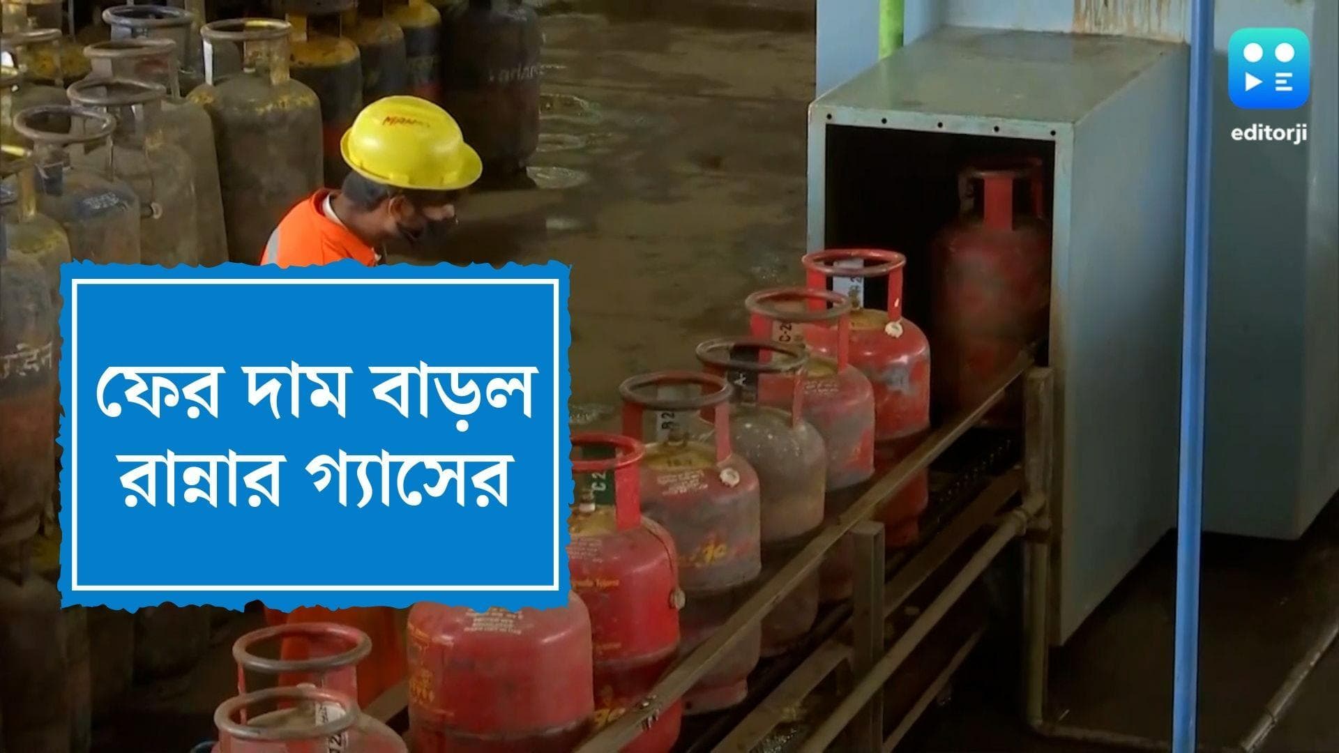 LPG Price Hike: অস্বস্তি বাড়িয়ে ফের মহার্ঘ্য ঘরোয়া রান্নার গ্যাস, মধ্যবিত্তের হেঁশেলে কোপ 