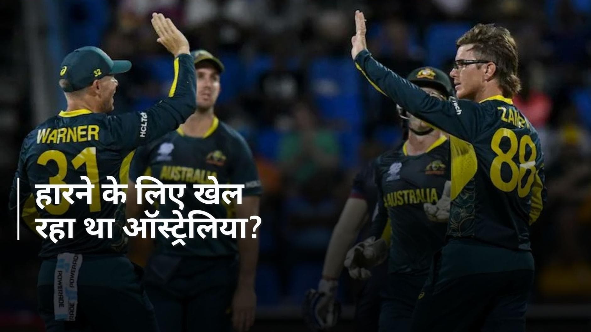  टी-20 वर्ल्ड कप इतिहास में ऑस्ट्रेलिया का सबसे शर्मनाक प्रदर्शन, एक या दो नहीं छह बार दोहराई एक ही गलती