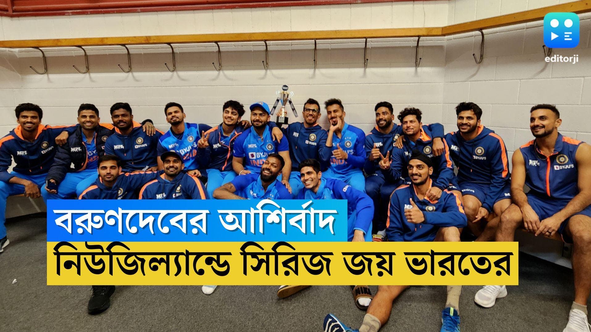 India vs New Zealand: সিরিজের তৃতীয় ম্যাচ টাই হতেই উচ্ছ্বাস, নিউজিল্যান্ডের বিরুদ্ধে সিরিজ জয় হার্দিকদের