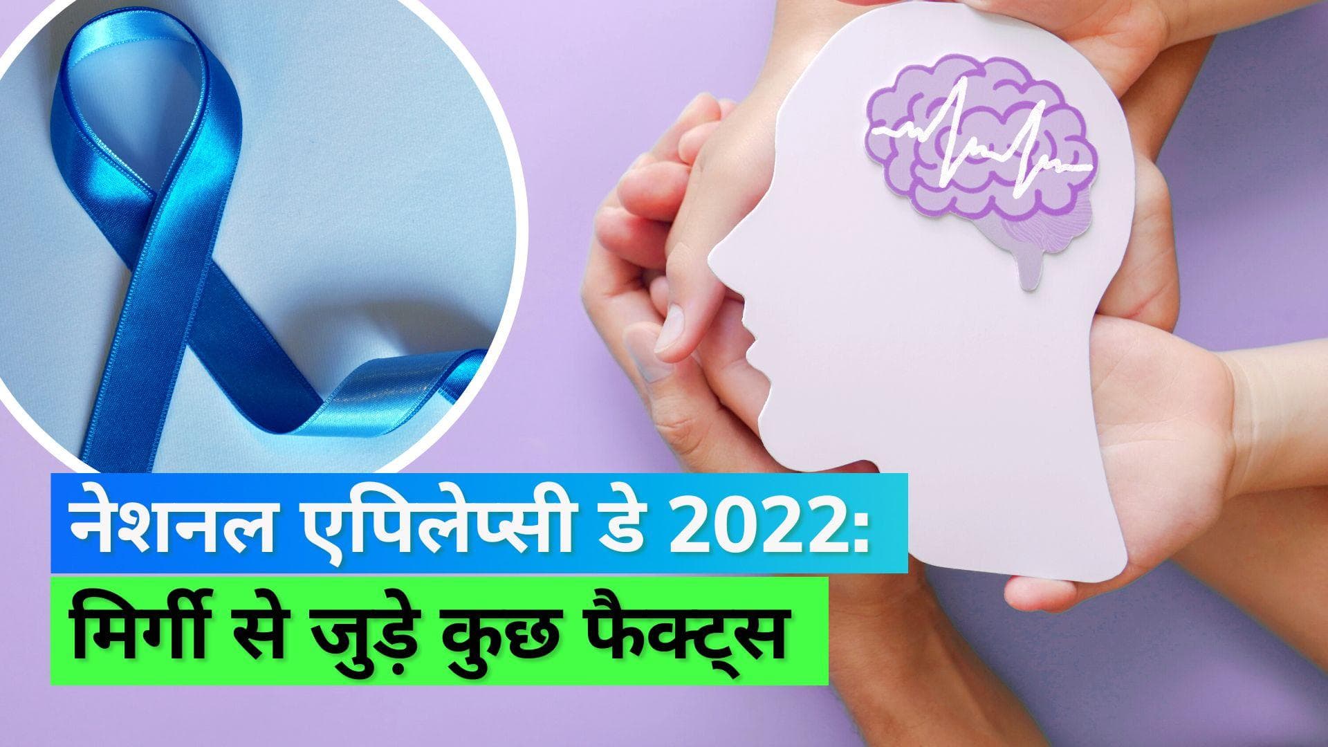 National Epilepsy Day 2022: क्या होती है मिर्गी, जानिये इससे जुड़े कुछ ज़रूरी फैक्ट्स के बारे में