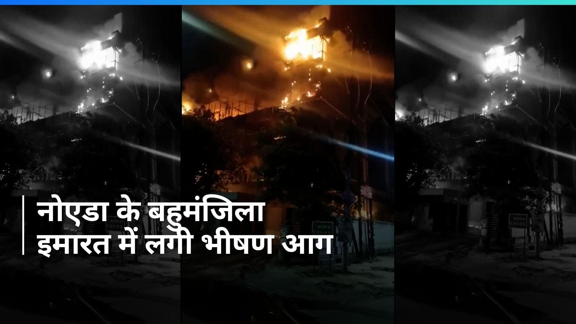 Uttar Pradesh: नोएडा की एक इमारत में लगी आग, काफी मशक्कत के बाद पाया गया काबू 