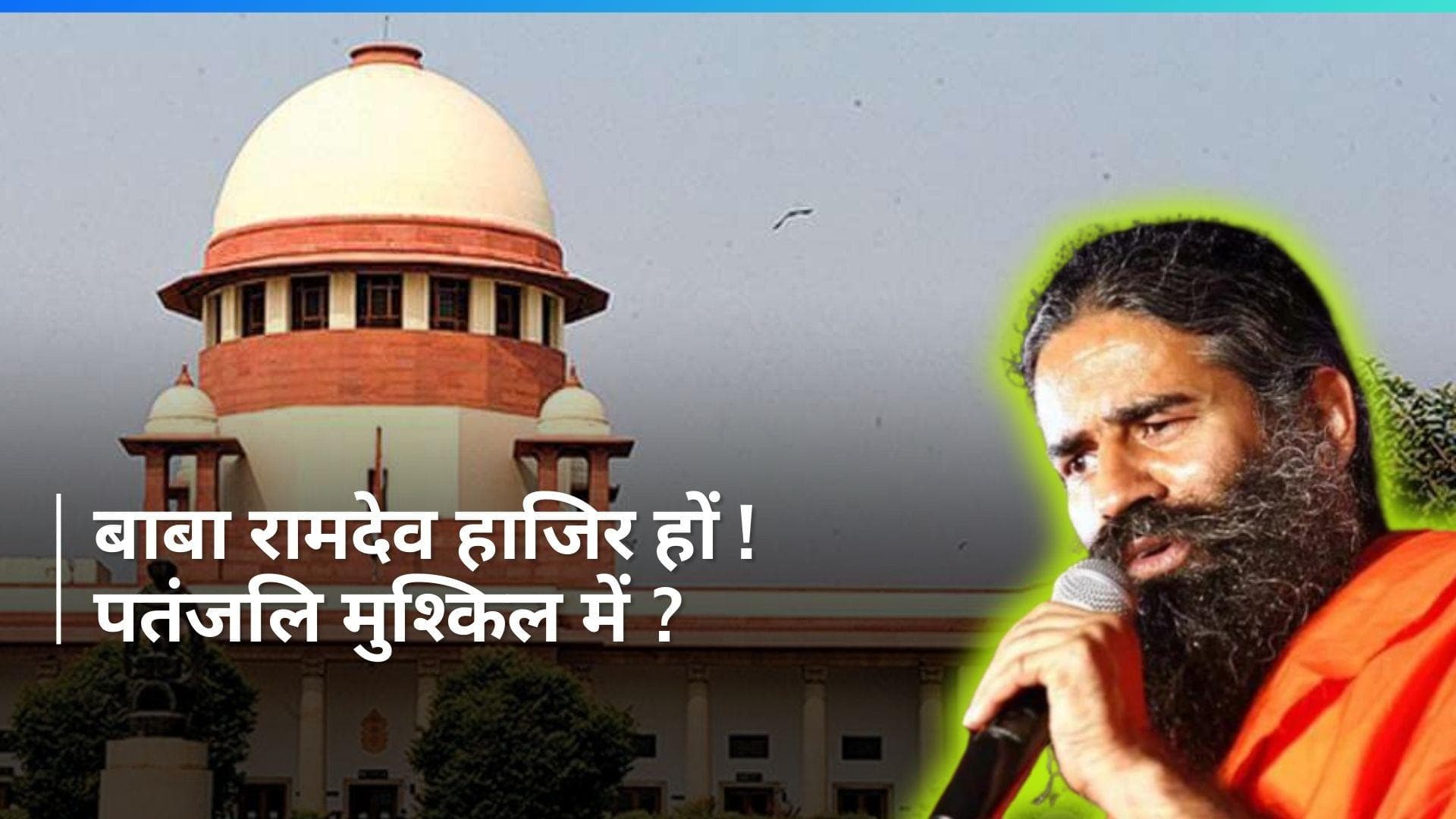 Baba Ramdev हाजिर हों ! झूठे विज्ञापन मामले में Supreme Court ने थमाया नोटिस, बालकृष्ण भी तलब