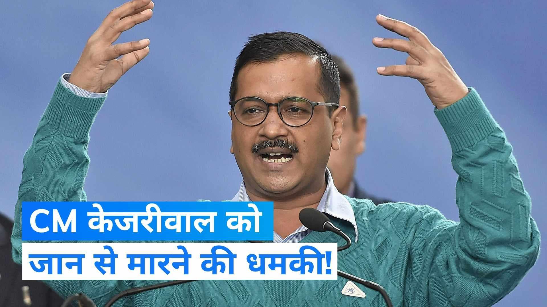 Delhi: सीएम केजरीवाल को जान से मारने की धमकी! जानें क्यों गिरफ्तार नहीं हुआ आरोपी?