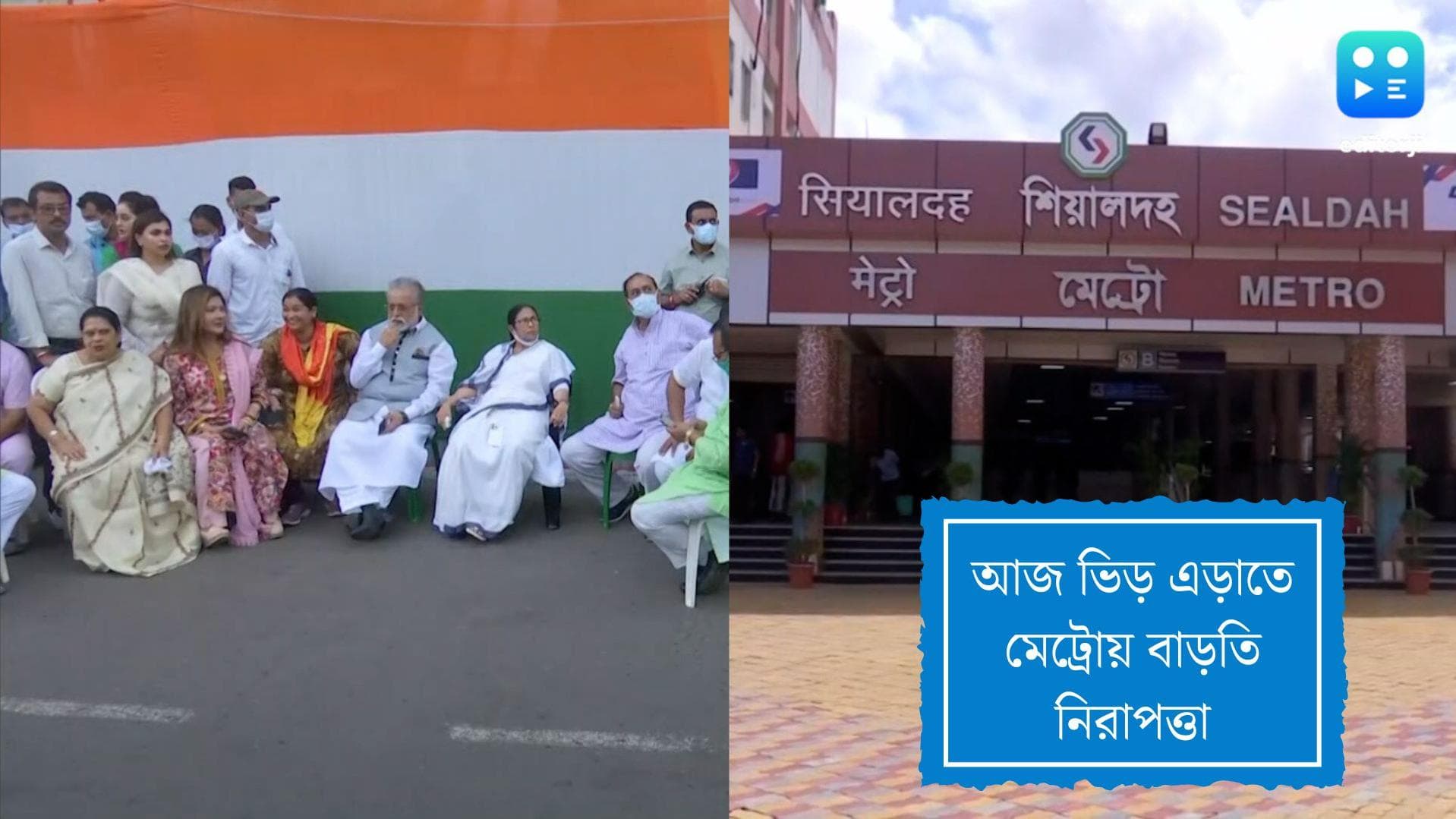 21st July Sahid Diwas Metro Rail :  ধর্মতলায় তৃণমূলের সমাবেশ, ভিড় সামলাতে নিরাপত্তা বাড়ল মেট্রো রেলে