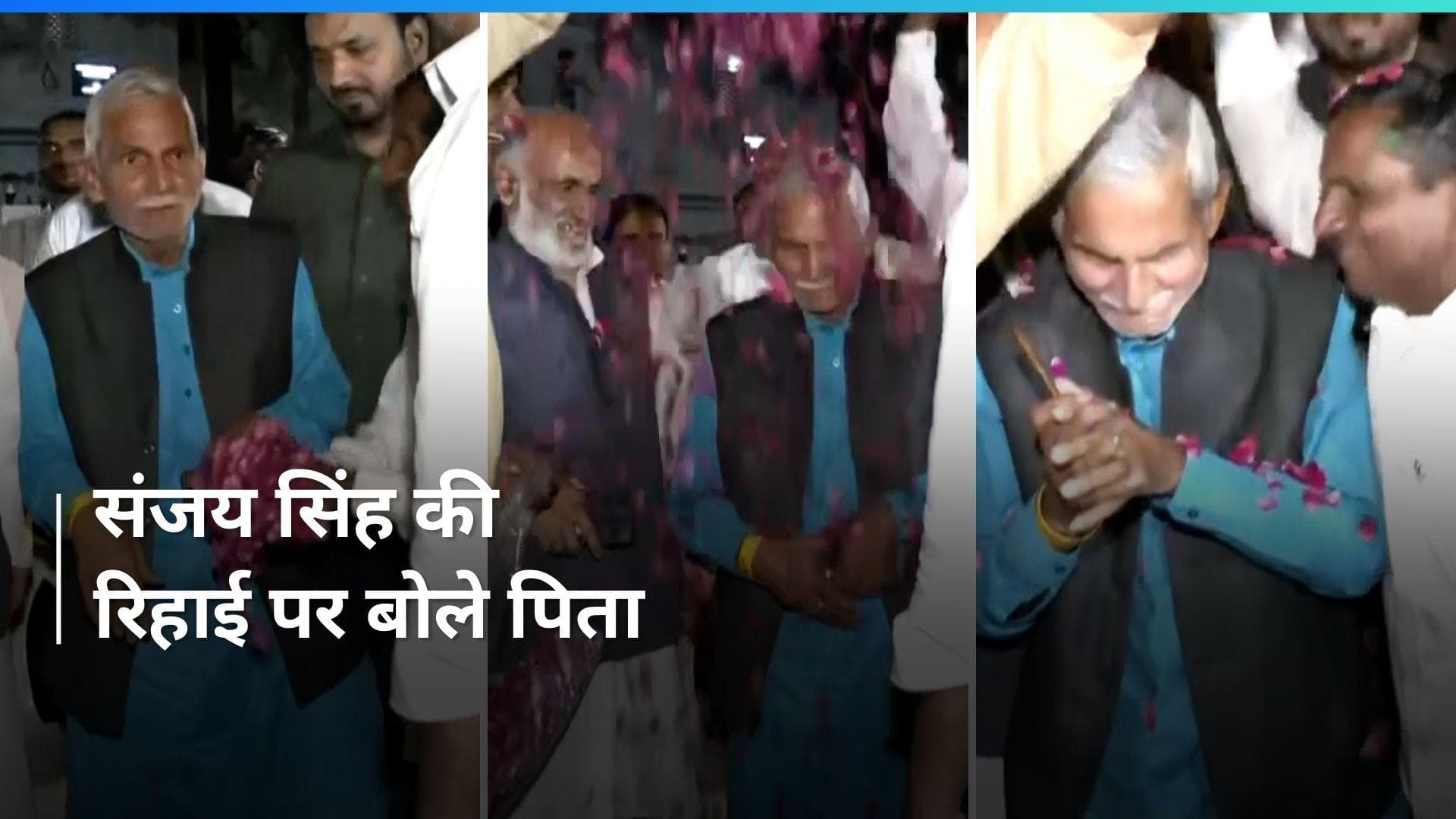 Sanjay Singh: बेटे की रिहाई के बाद बोले संजय सिंह के पिता दिनेश सिंह, पार्टी कार्यकर्ताओं में आई नई ऊर्जा