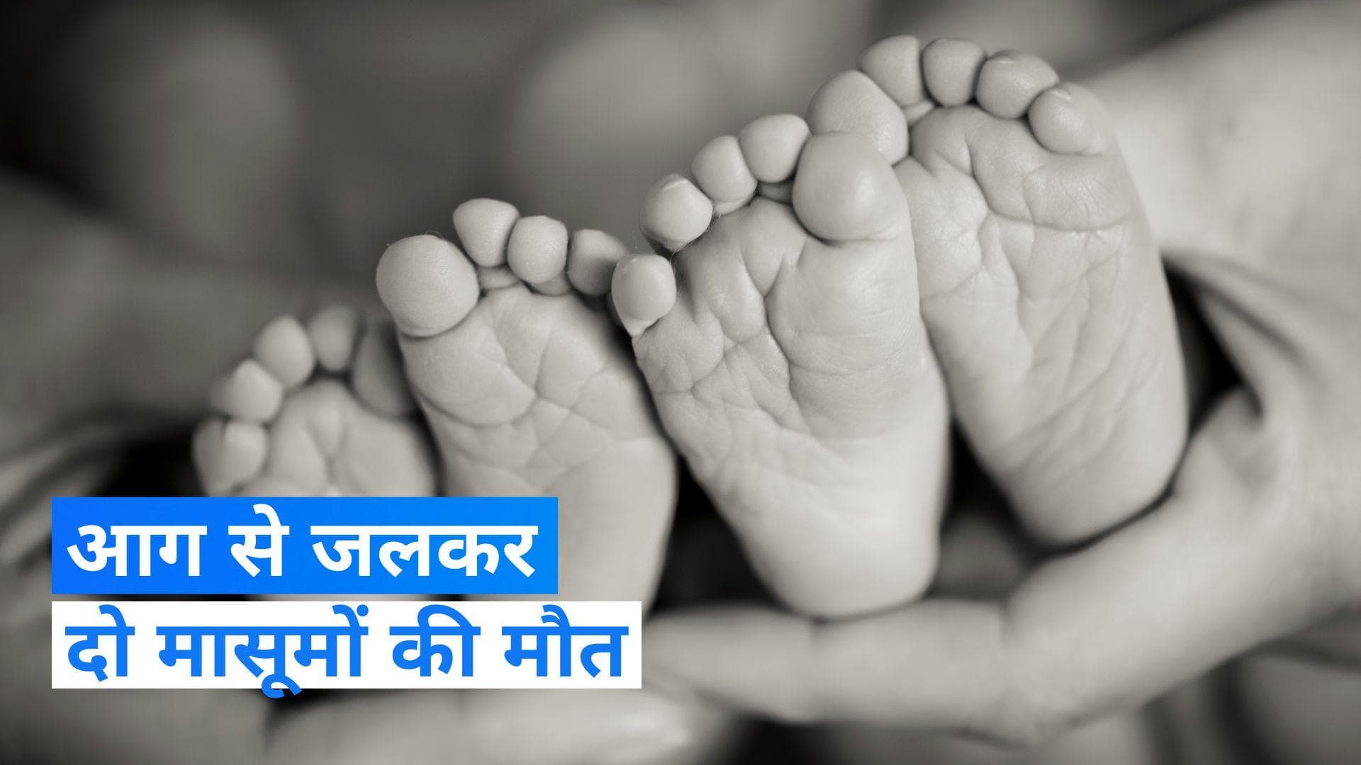 UP News: मां ने ठंड से बचाने के लिए खाट के नीचे जलाई आग, दो जुड़वां बहनों की जलकर हुई मौत