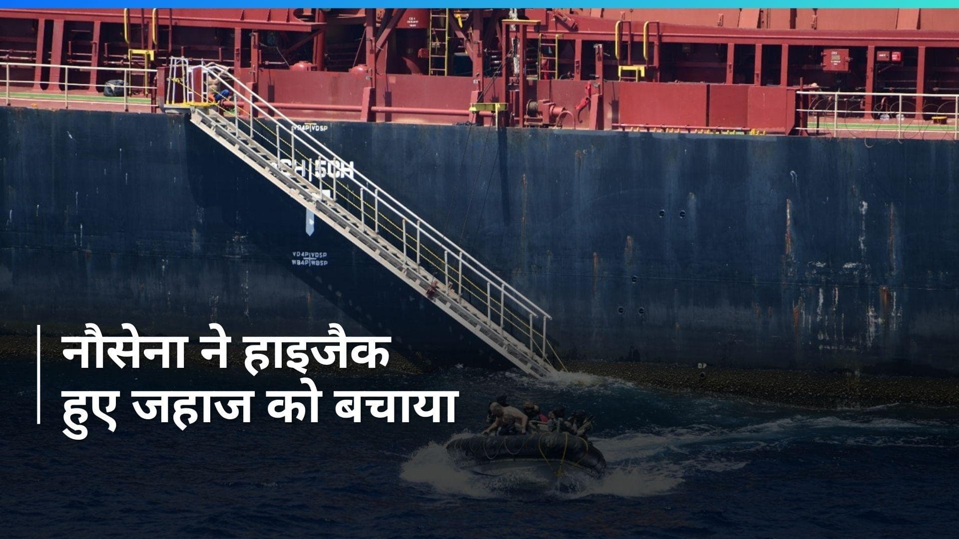 समुद्री लुटेरों के चंगुल से एक और जहाज को बचाने पहुंची Indian Navy, दिया करारा जवाब