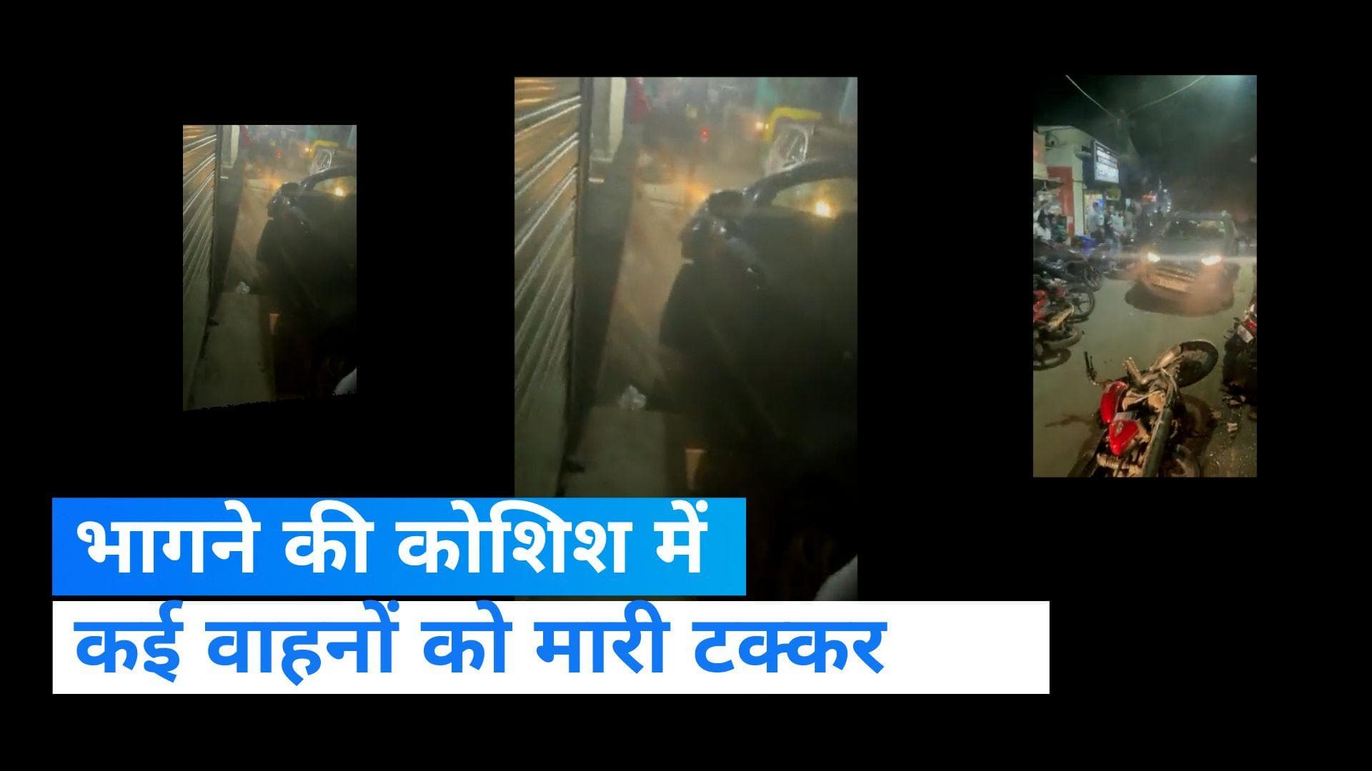 Viral Video: कई वाहनों को टक्कर मारकर भागने की कोशिश कर रहा कार चालक पकड़ाया, देखिए Video
