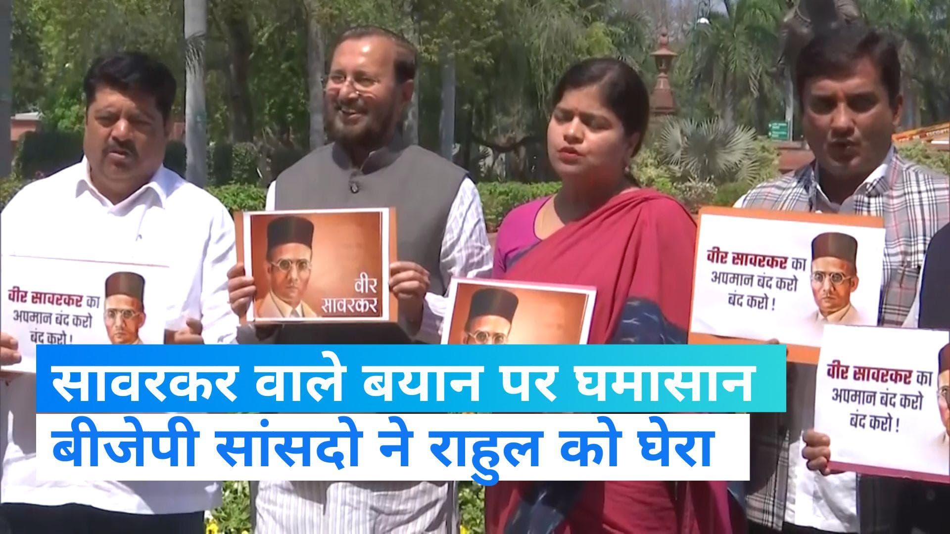 Rahul on Savarkar: राहुल गांधी के खिलाफ महाराष्ट्र के बीजेपी सांसदों का प्रदर्शन, सावरकर पर दिया था बयान 