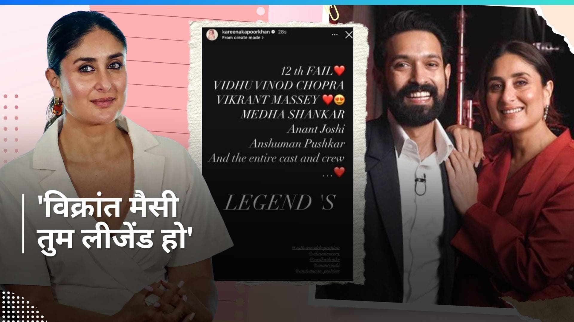 Kareena Kapoor ने '12th Fail' के लिए Vikrant Massey को बताया 'लीजेंड',  बोली- विक्रांत तुम लीजेंड हो