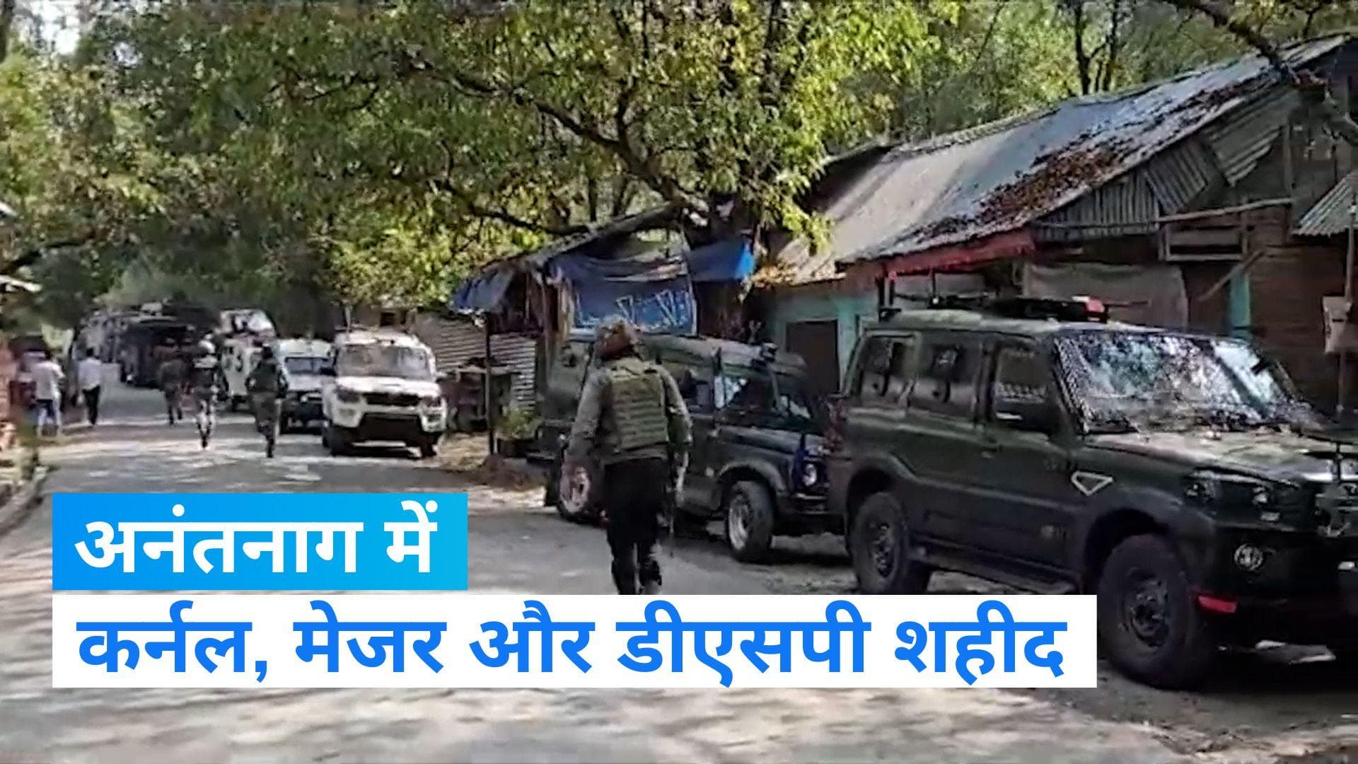 Anantnag Encounter: जम्मू कश्मीर के अनंतनाग में एनकाउंटर में सेना के दो अधिकारी और डीएसपी शहीद