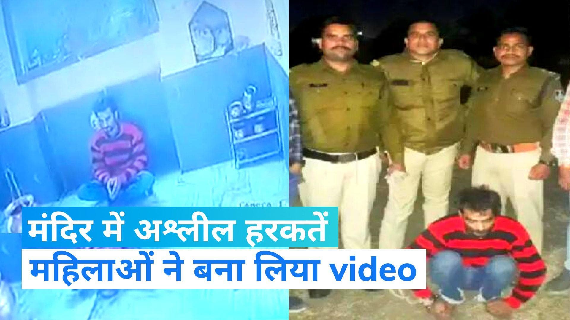 Viral Video: मंदिर में बैठकर अश्लील हरकतें करता था युवक, महिलाओं ने बना लिया वीडियो