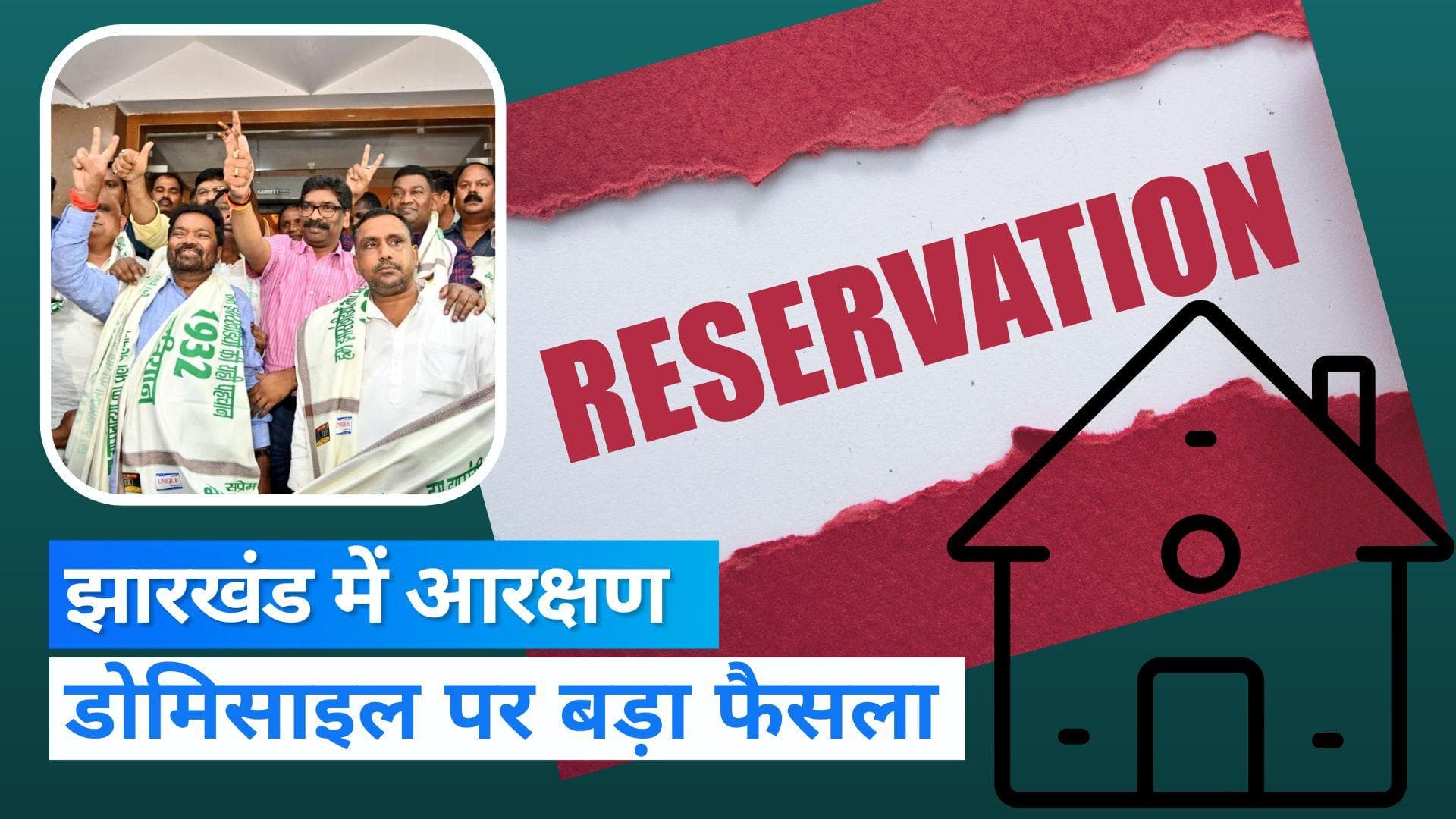 Jharkhand : सरकार ने 77 % आरक्षण करने का लिया फैसला, डोमिसाइल पॉलिसी में होगा बदलाव 