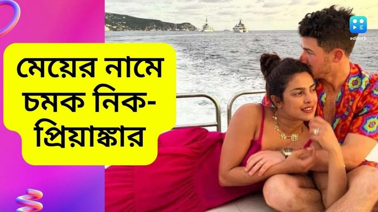Priyanka-Nick baby name:'মালতী মেরি চোপড়া জোনাস', মেয়ের নামেও ছক ভাঙলেন প্রিয়াঙ্কা-নিক, 