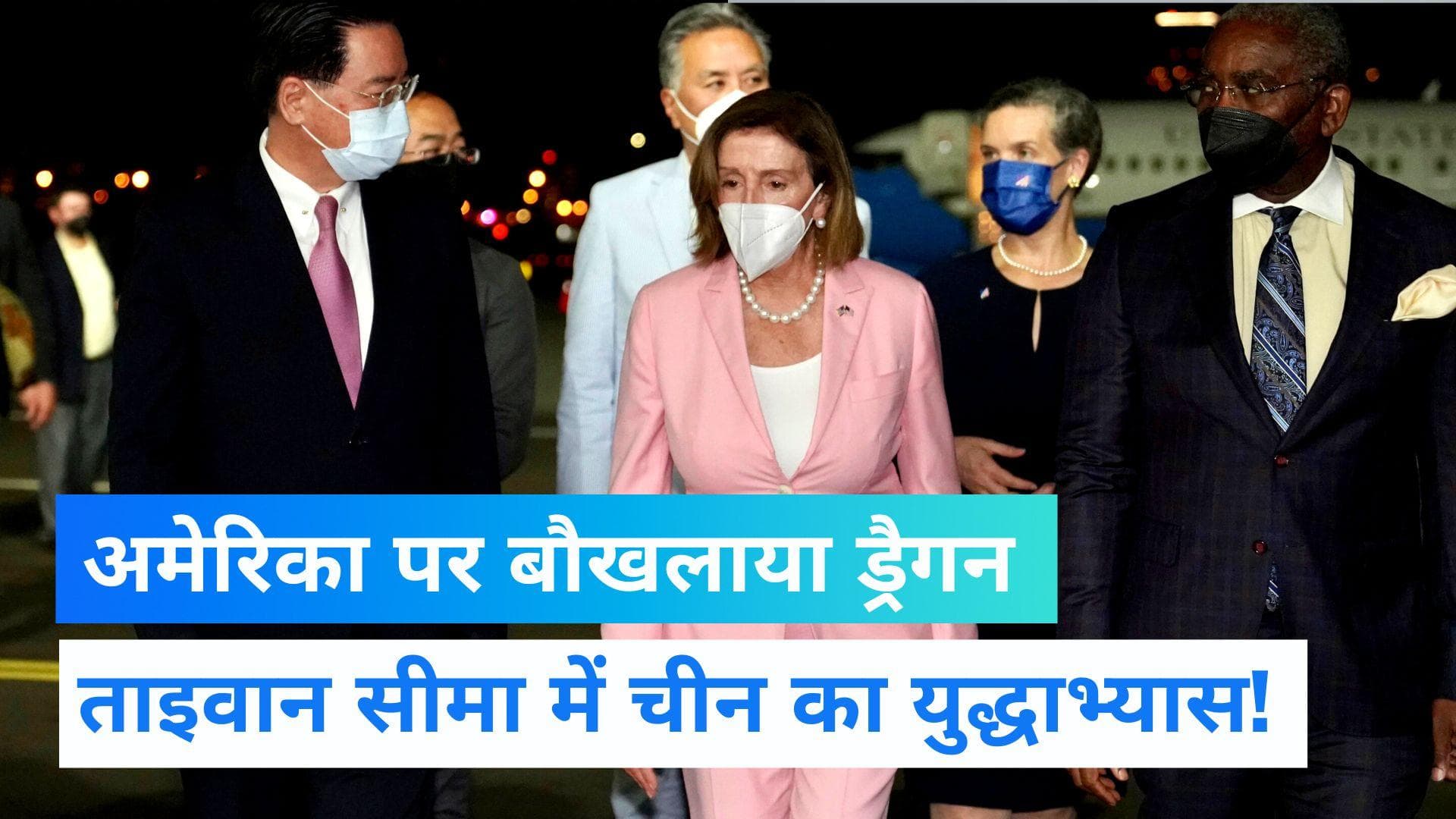 US-China: चीन की धमकी के बावजूद ताइवान पहुंचीं नैंसी पेलोसी, हवाई सीमा में घुसे 21 चीनी लड़ाकू विमान
