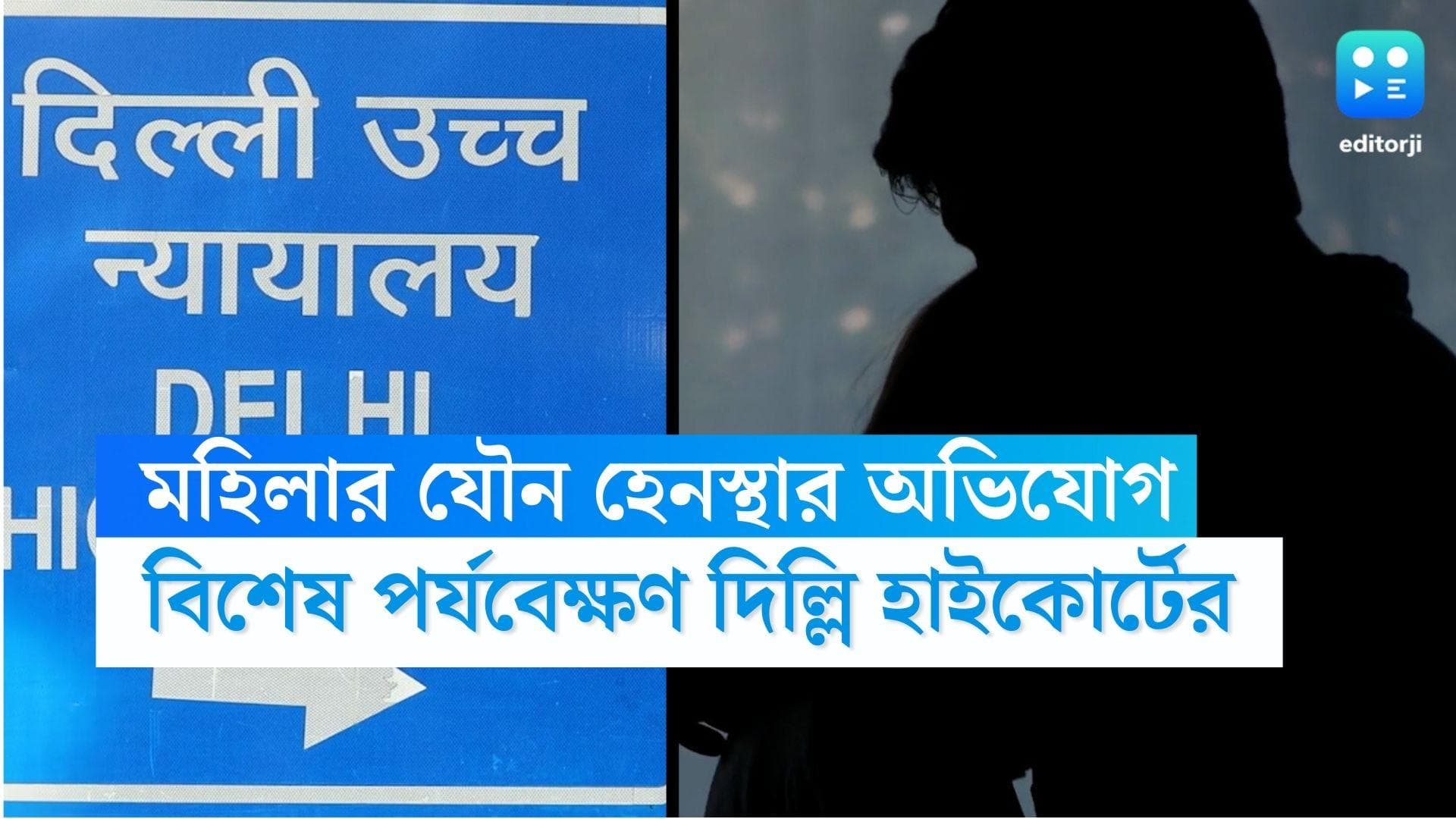 Delhi High Court : কোনও মহিলা সঙ্গ দিতে রাজি মানেই যৌন সম্পর্কেও রাজি নয়, রায় দিল্লি হাইকোর্টের