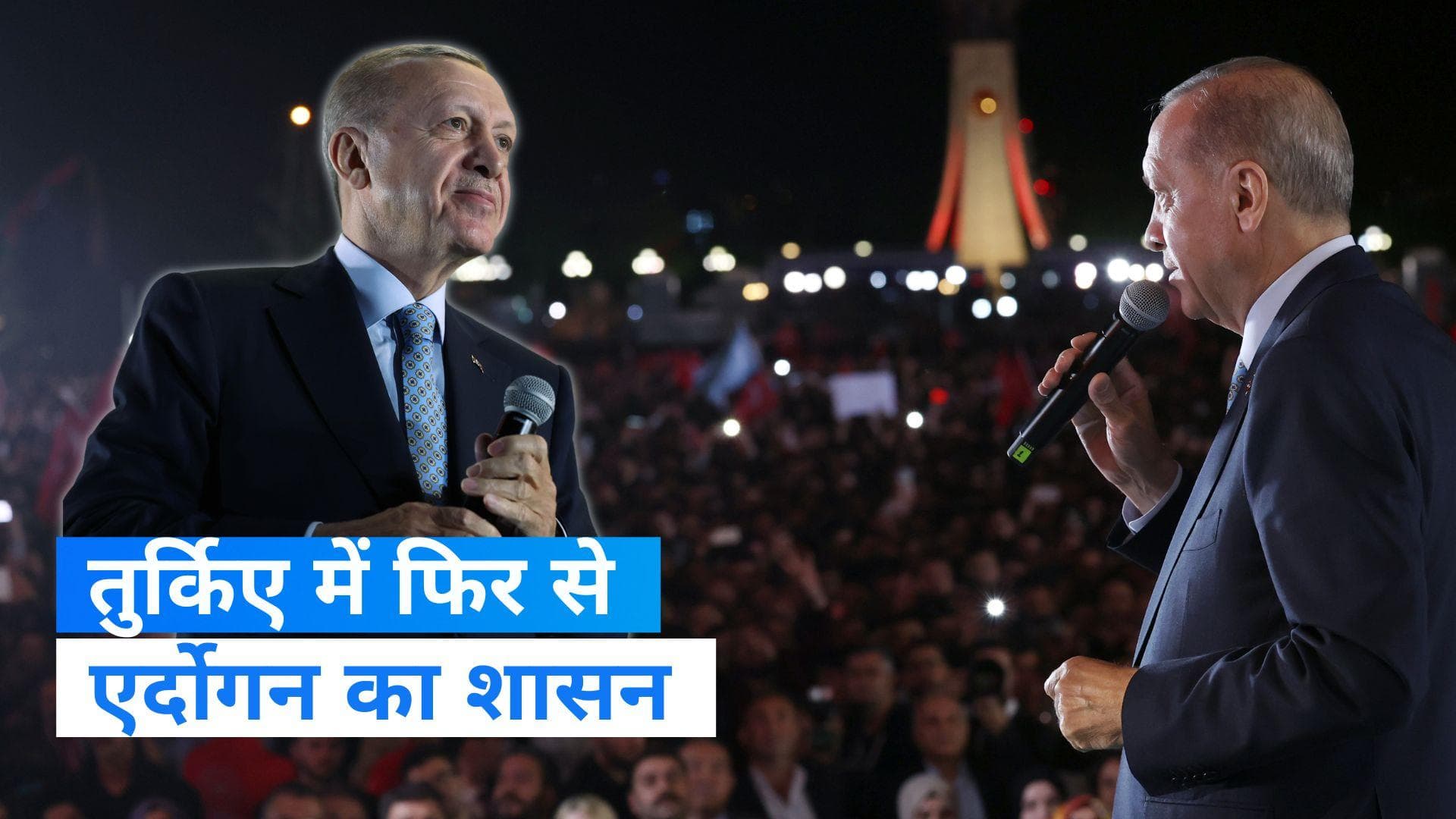Turkey Election 2023 : तीसरी बार तुर्किए के राष्ट्रपति चुने गए एर्दोगन...दूसरे दौर की वोटिंग में जीते