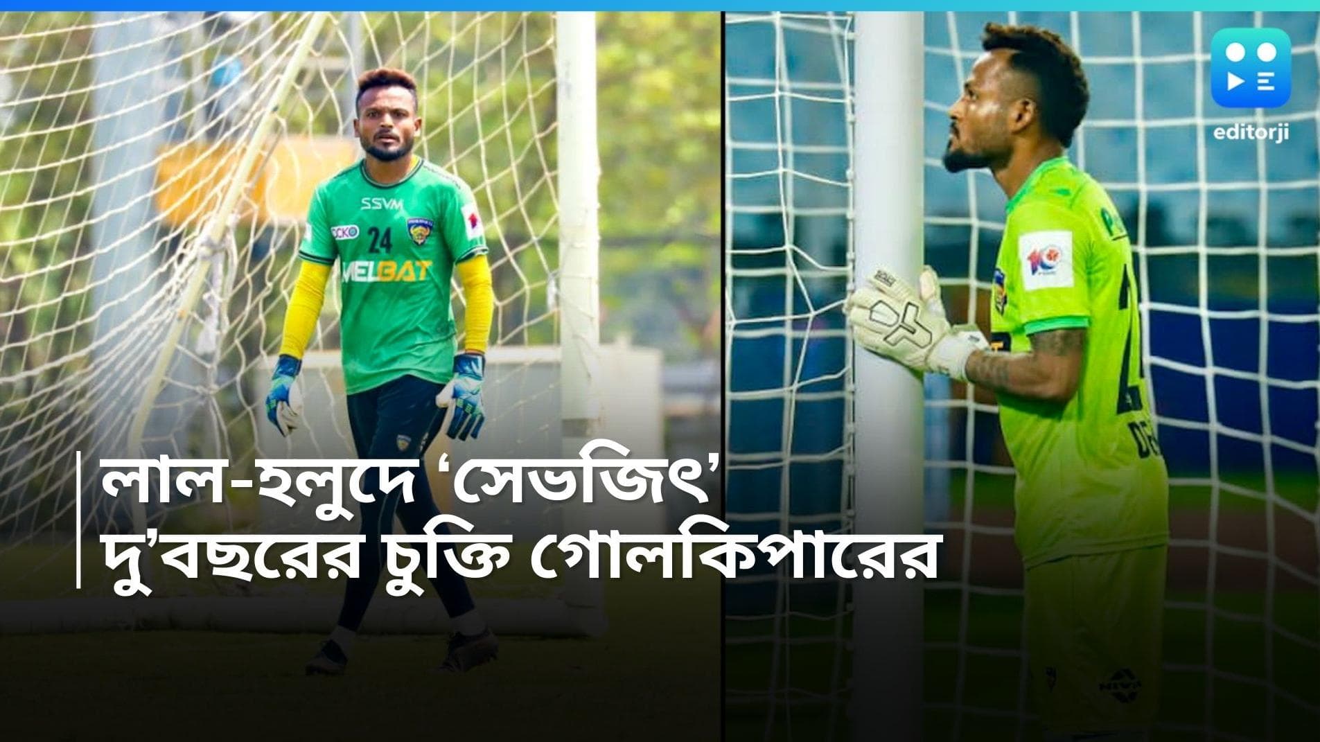 East Bengal : ইন্ডিয়ান সুপার লিগে ফের কলকাতায় 'সেভজিৎ', দু বছরের জন্য ইস্টবেঙ্গলে সই