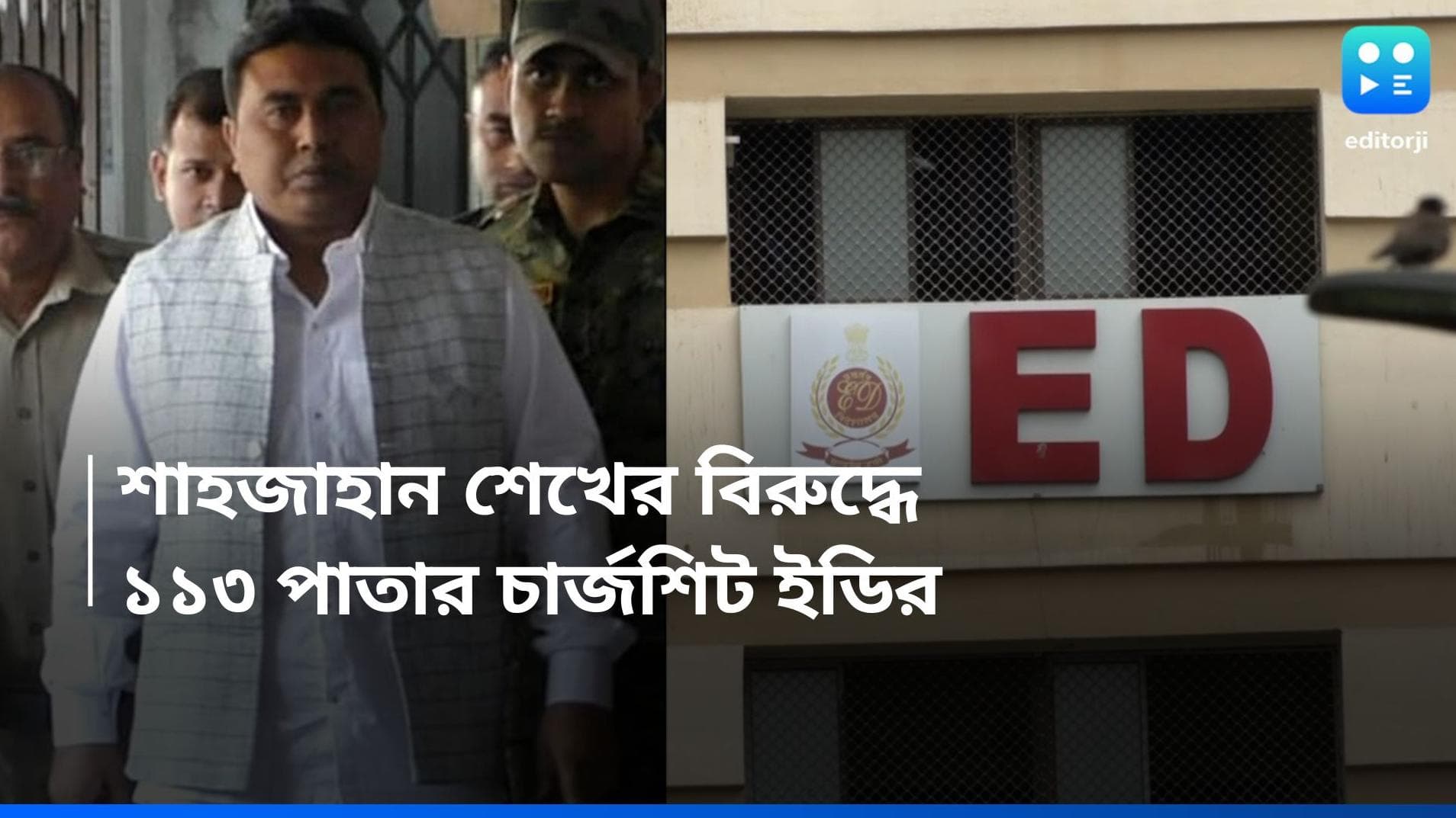 Sk Shahjahan: সন্দেশখালি মামলা, শাহজাহানের বিরুদ্ধে ১১৩ পাতার চার্জশিট ইডির 