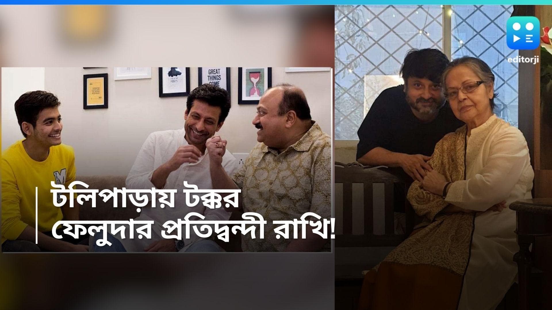 Feluda Vs Amar Boss: ভোটের মাঝেই টলিপাড়ায় জোর টক্কর! ফেলুদার সঙ্গেই মুক্তি শিবু-নন্দিতার ছবির