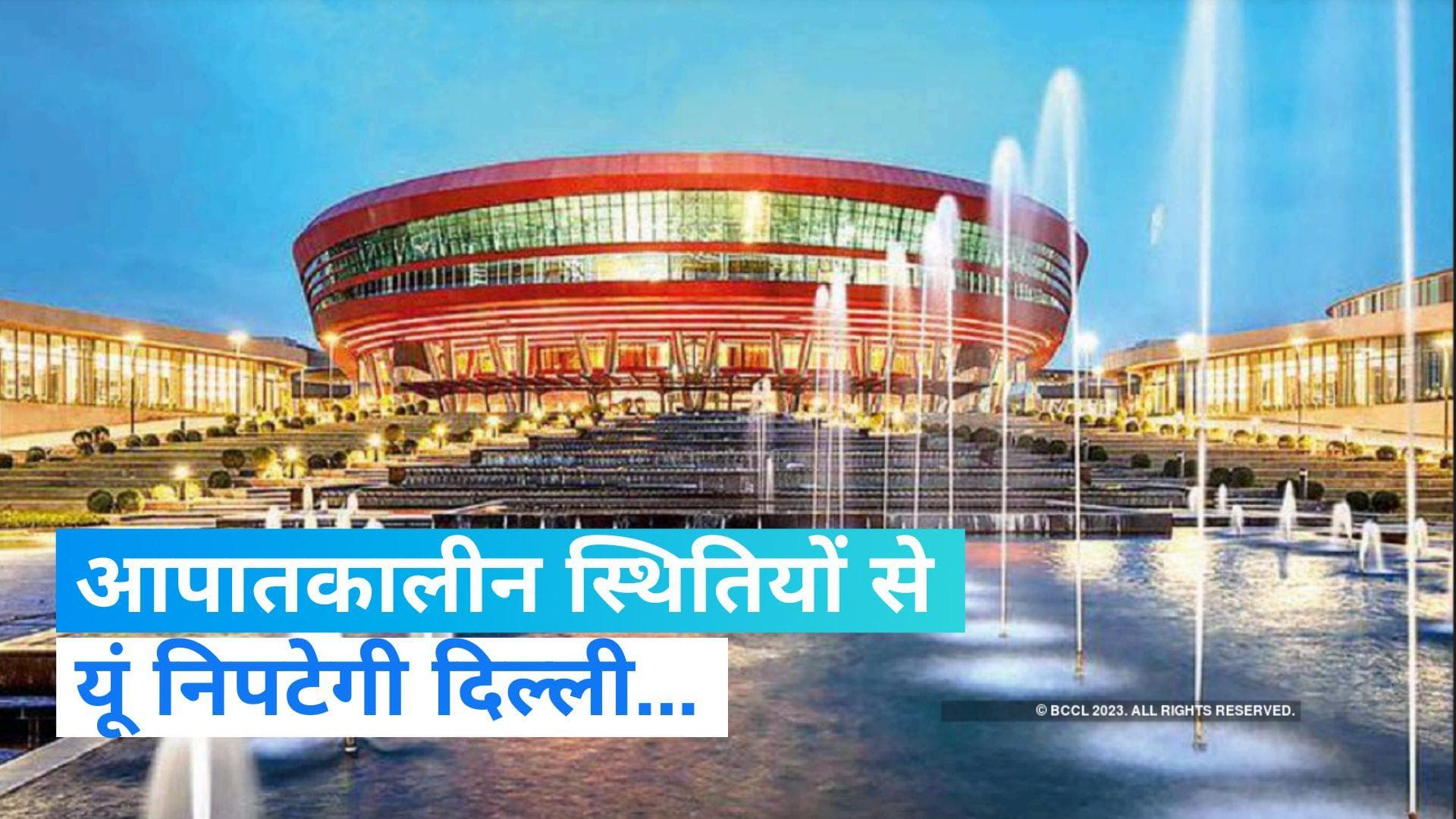 G20 Summit News: चुनौती आग हो या पानी, दिल्ली करेगी शानदार अगवानी... हर Emergency का है तोड़