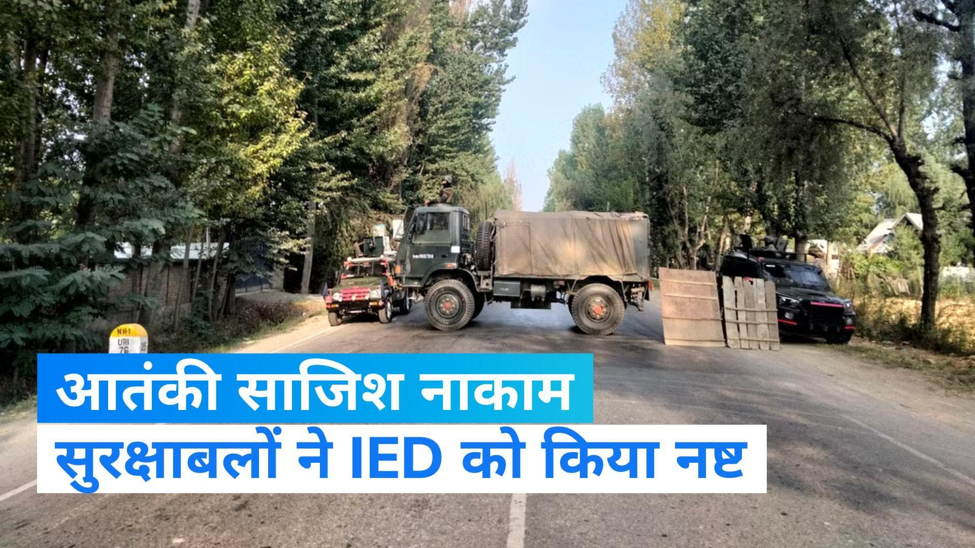 Jammu Kashmir: जम्मू-कश्मीर के बारामूला में बड़ी आतंकी साजिश हुई फेल, तीन IED को किया नष्ट