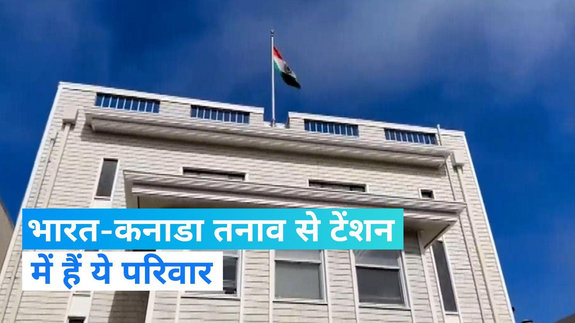 India Canada Conflict: भारत-कनाडा में तनाव से टेंशन में हैं परिवार, ये है वजह