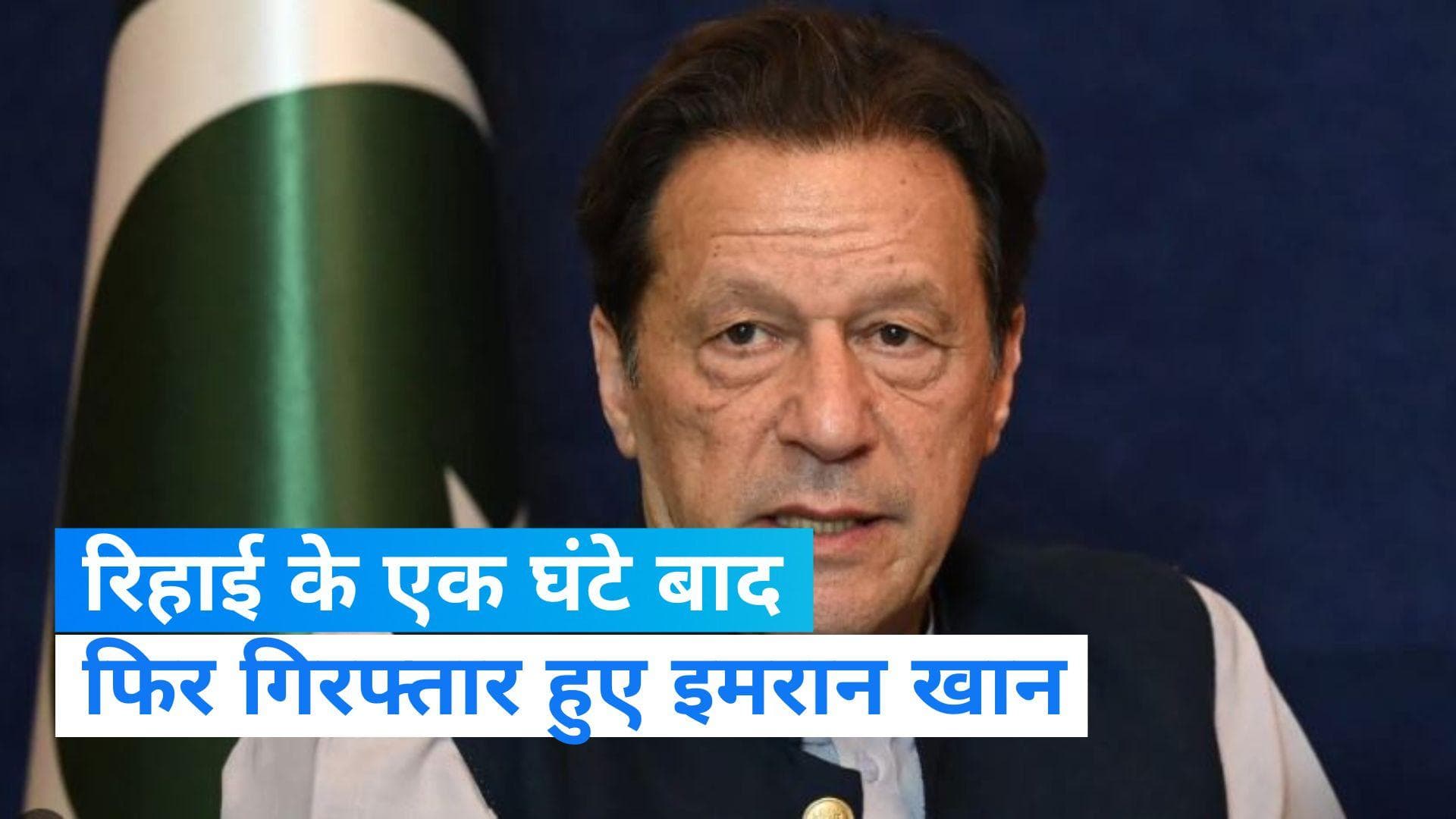 Imran khan: रिहाई के कुछ मिनटों बाद ही फिर से गिरफ्तार, परेशान हुए इमरान खान! 