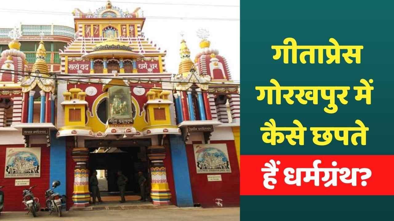 GitaPress Gorakhpur Full Coverage: गीताप्रेस गोरखपुर में कैसे छपते हैं धर्मग्रंथ?
