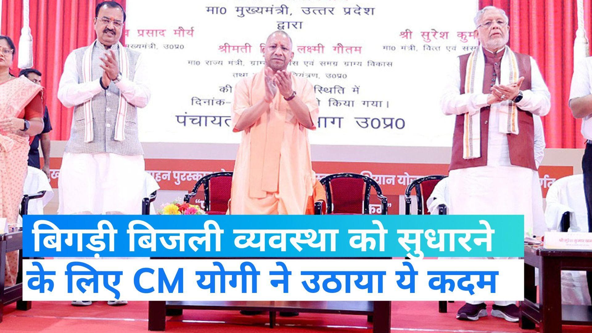  UP में बिगड़ी बिजली व्यवस्था, एक्शन में सीएम योगी ने उठाया ये बड़ा कदम 