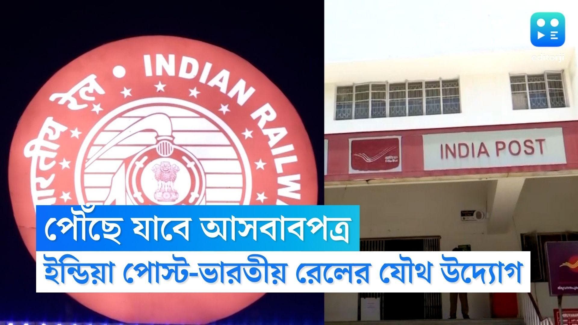 Indian Railway Parcel Service: নতুন ঠিকানায় পৌঁছে যাবে আসবাবপত্র, ইন্ডিয়া পোস্ট-ভারতীয় রেলের যৌথ উদ্যোগ