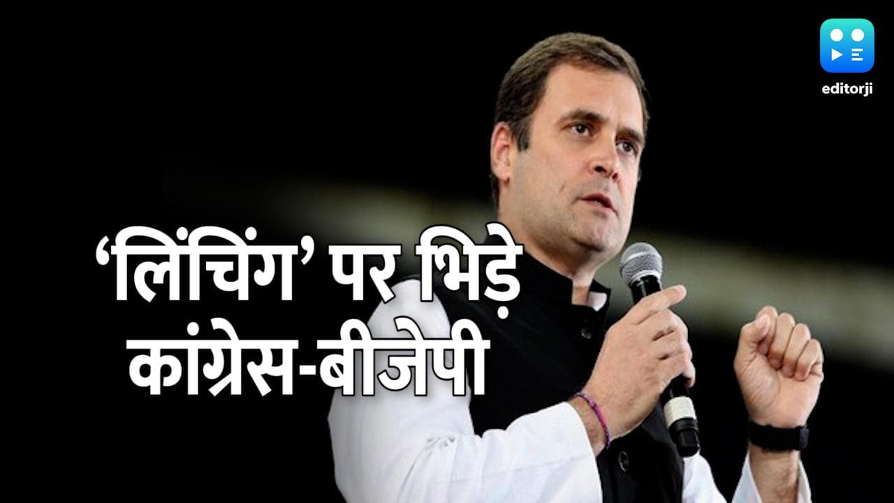 Rahul On Lynching: राहुल का तंज- 2014 से पहले नहीं सुना ‘लिचिंग’ शब्द, BJP बोली- राजीव गांधी इसके 'जनक'