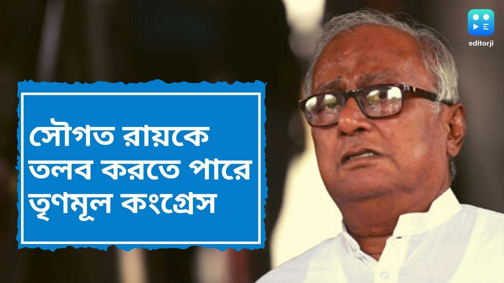 Saugata Roy: দলবিরোধী মন্তব্যের জের, শৃঙ্খলাভঙ্গের দায়ে সৌগত রায়কে তলব করতে পারে তৃণমূল কংগ্রেস