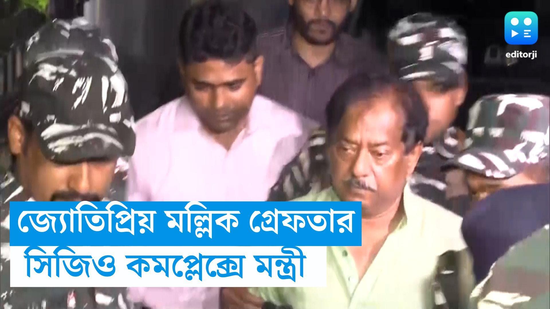 Jyotipriya Mallick : রেশন বন্টন দুর্নীতি মামলায় গ্রেফতার জ্যোতিপ্রিয় মল্লিক, গভীর রাতে আনা হল সিজিও-তে