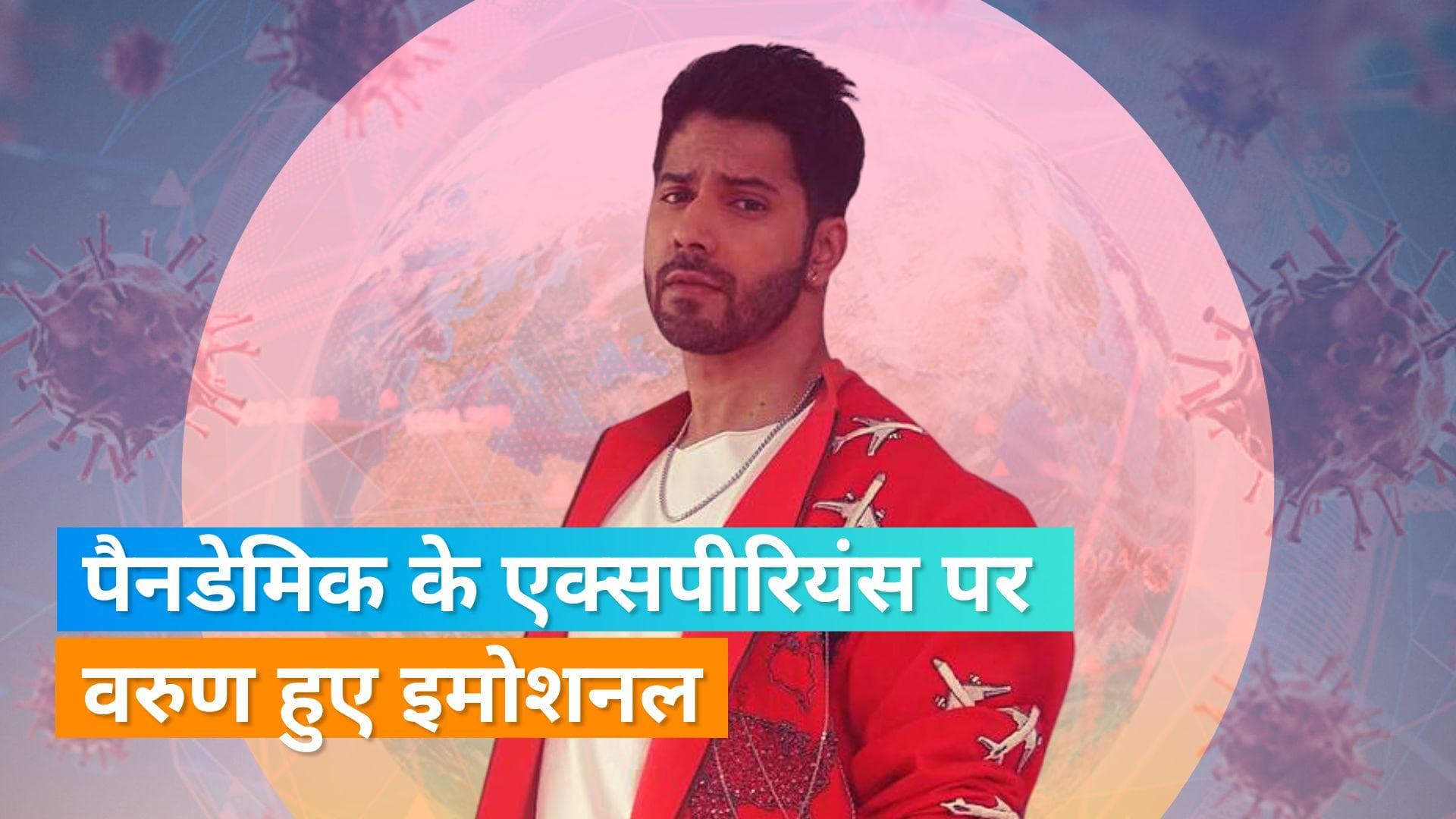 Varun Dhawan ने  वेस्टिबुलर हाइपोफंक्शन के डायग्नोसिस और कोविड-19 पर किए कई खुलासे, कहा- कोई था जिसने...