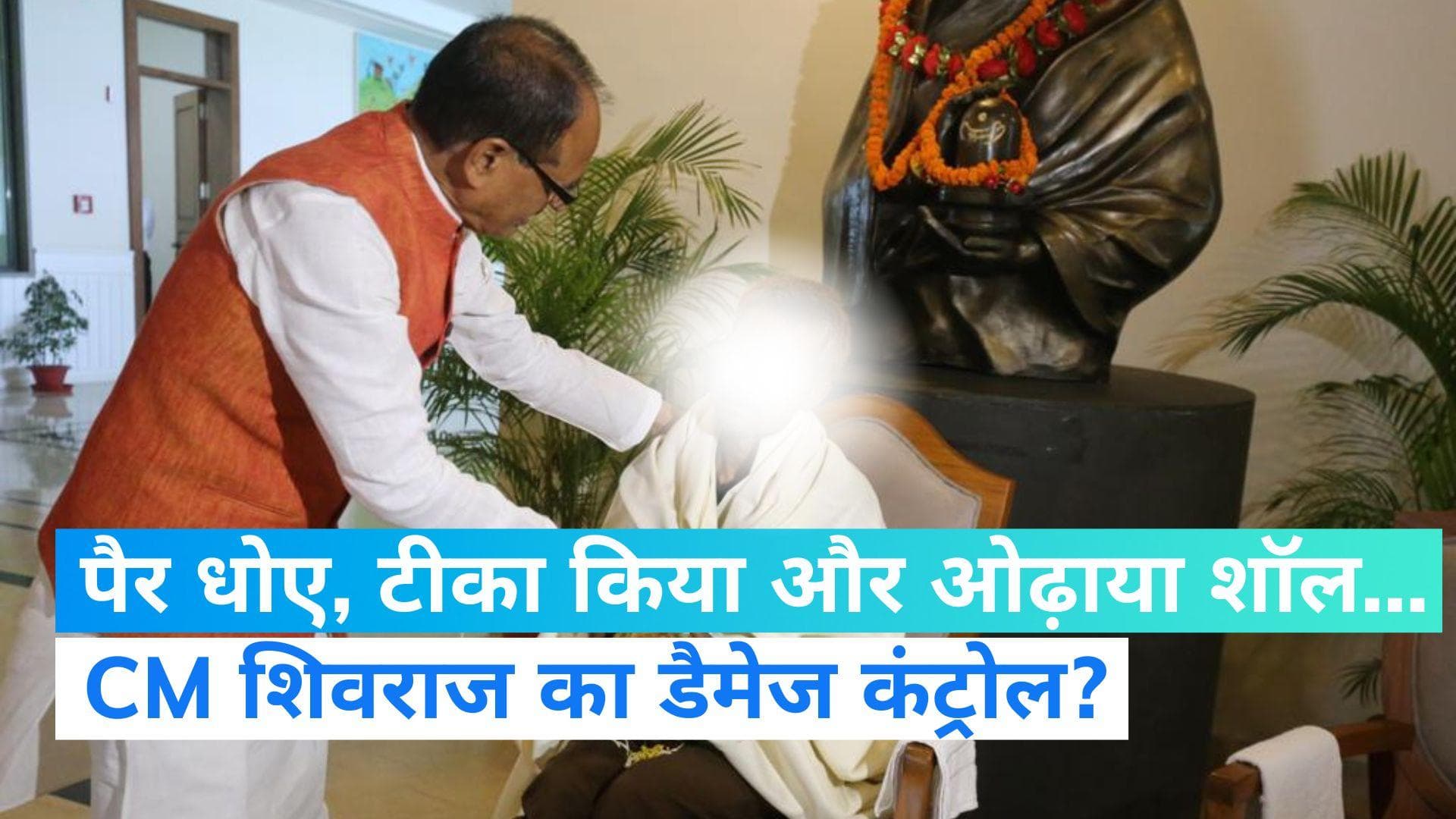 MP News: मध्य प्रदेश पेशाब कांड पर CM शिवराज का मरहम, पीड़ित को घर बुलाकर दिया सम्मान