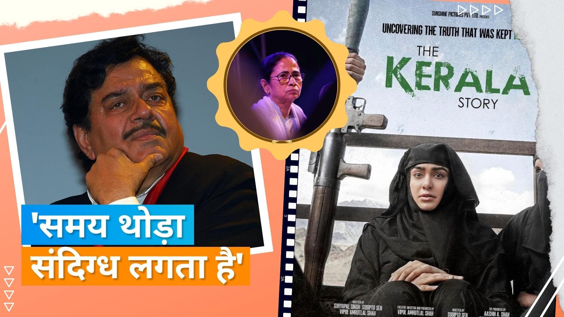 'The Kerala Story' के बैन पर Mamata Banerjee का समर्थन करते दिखें Shatrughan Sinha, बोले- चुनाव के समय...