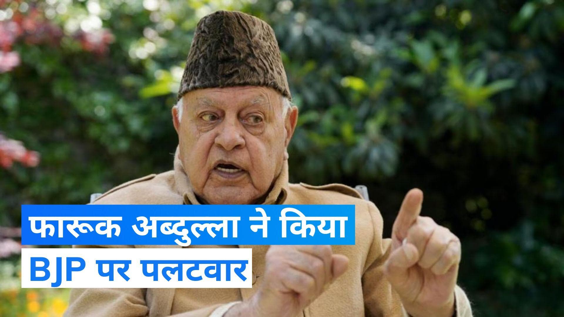Article 370 पर बोले Farooq Abdullah ने  बोले 'नेहरू के खिलाफ इतना जहर क्यों है'
