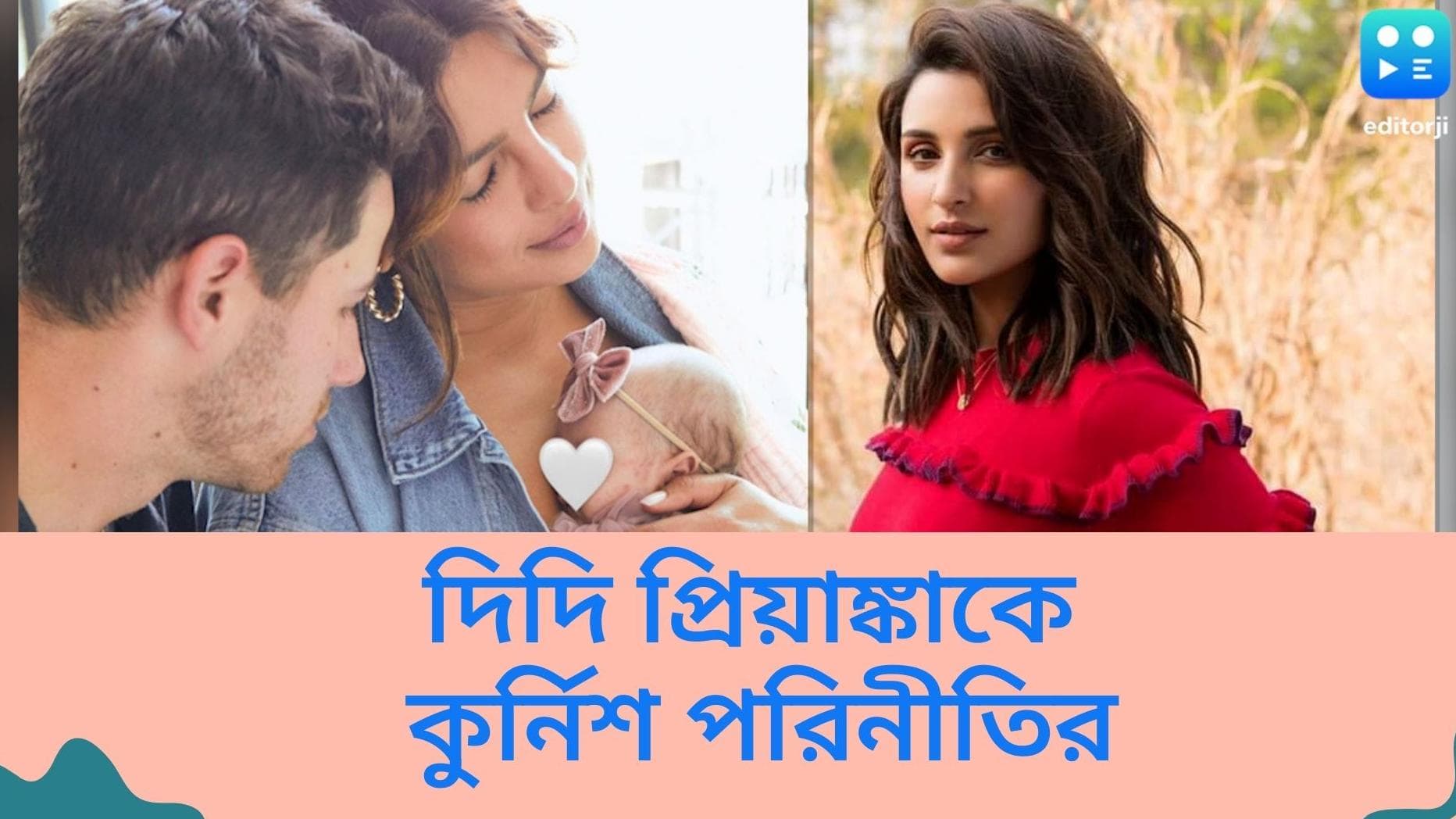 Parineeti praises Priyanka: মিমি দিদিকে কুর্নিশ পরিনীতির, প্রিয়াঙ্কার লড়াই নিয়ে মুখ খুলনেন বোন