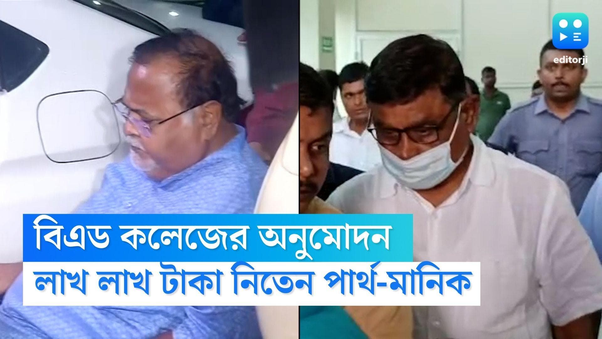 Recruitment Scam : বিএড কলেজগুলিকে অনুমোদনের জন্য লাখ লাখ টাকা নিতেন পার্থ ও মানিক, দাবি ইডি-র