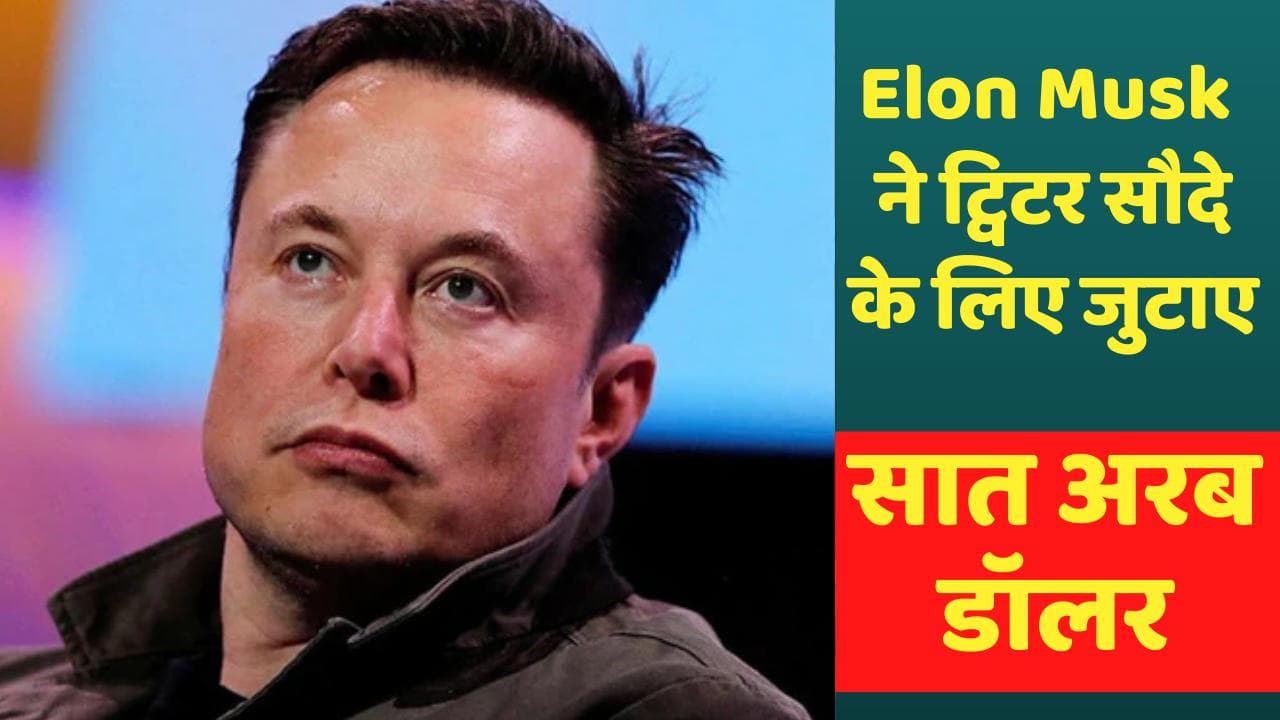 Elon Musk ने ट्विटर सौदे के लिए निवेशकों से जुटाए सात अरब डॉलर