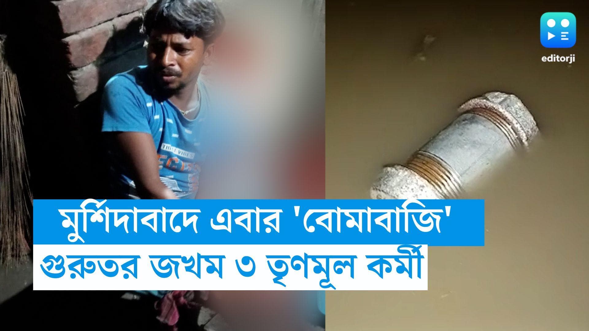 WB Panchayet Election : মুর্শিদাবাদের লালগোলায় বোমাবাজির অভিযোগ, গুরুতর জখম ৩ তৃণমূল কংগ্রেস কর্মী