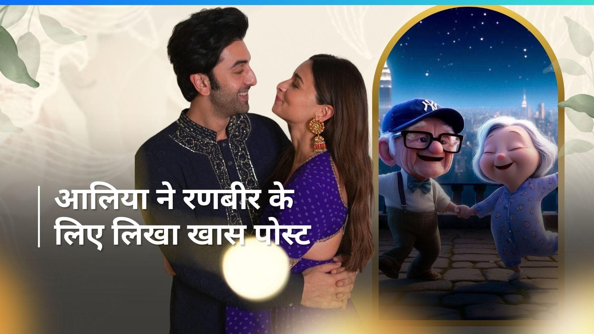 Alia-Ranbir Anniversary: आलिया ने पति रणबीर को कुछ इस अंदाज में विश किया शादी की सालगिरह