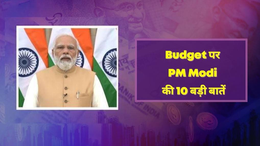 Budget पर PM Modi की पहली प्रतिक्रिया, देखें पीएम के भाषण की 10 बड़ी बातें