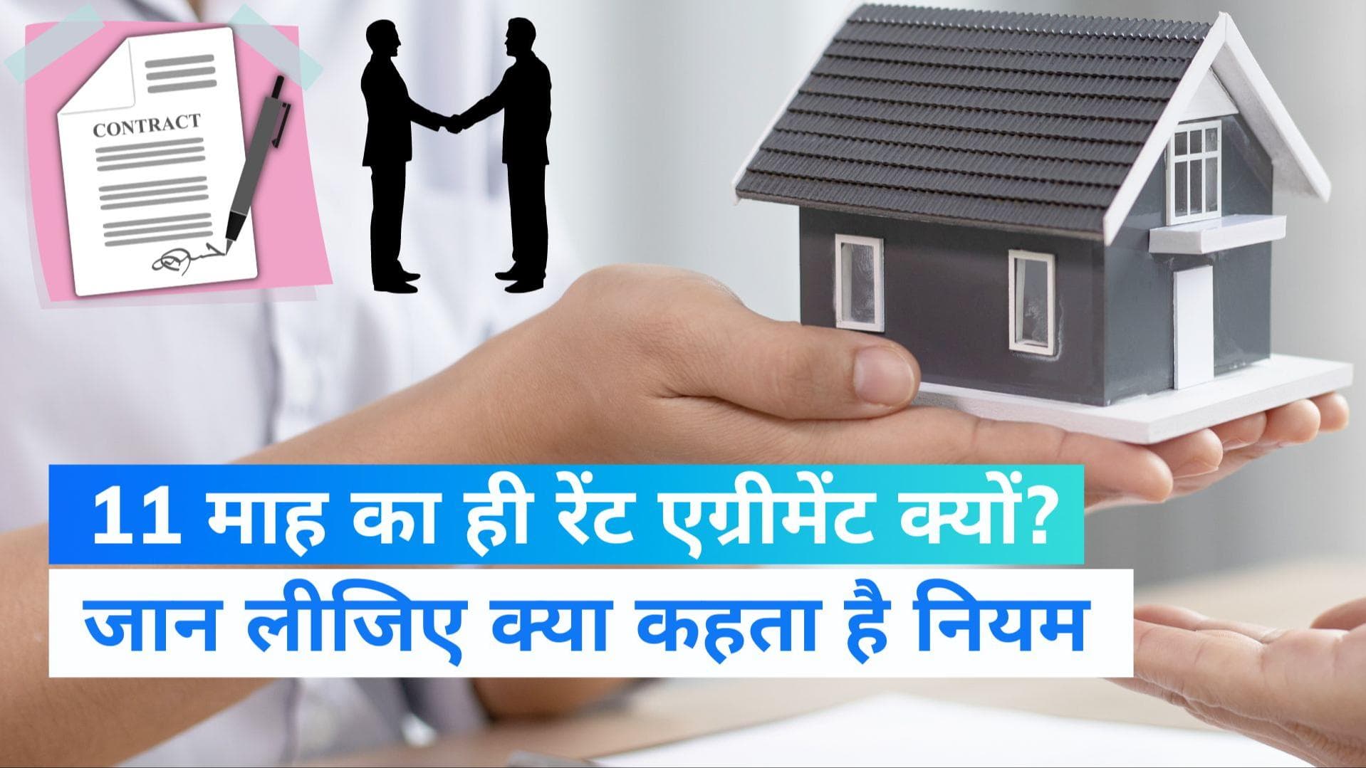 11 Months Rent Agreement: क्यों होता है 11 माह का रेंट एग्रीमेंट? जरूर जान लीजिए ये नियम 