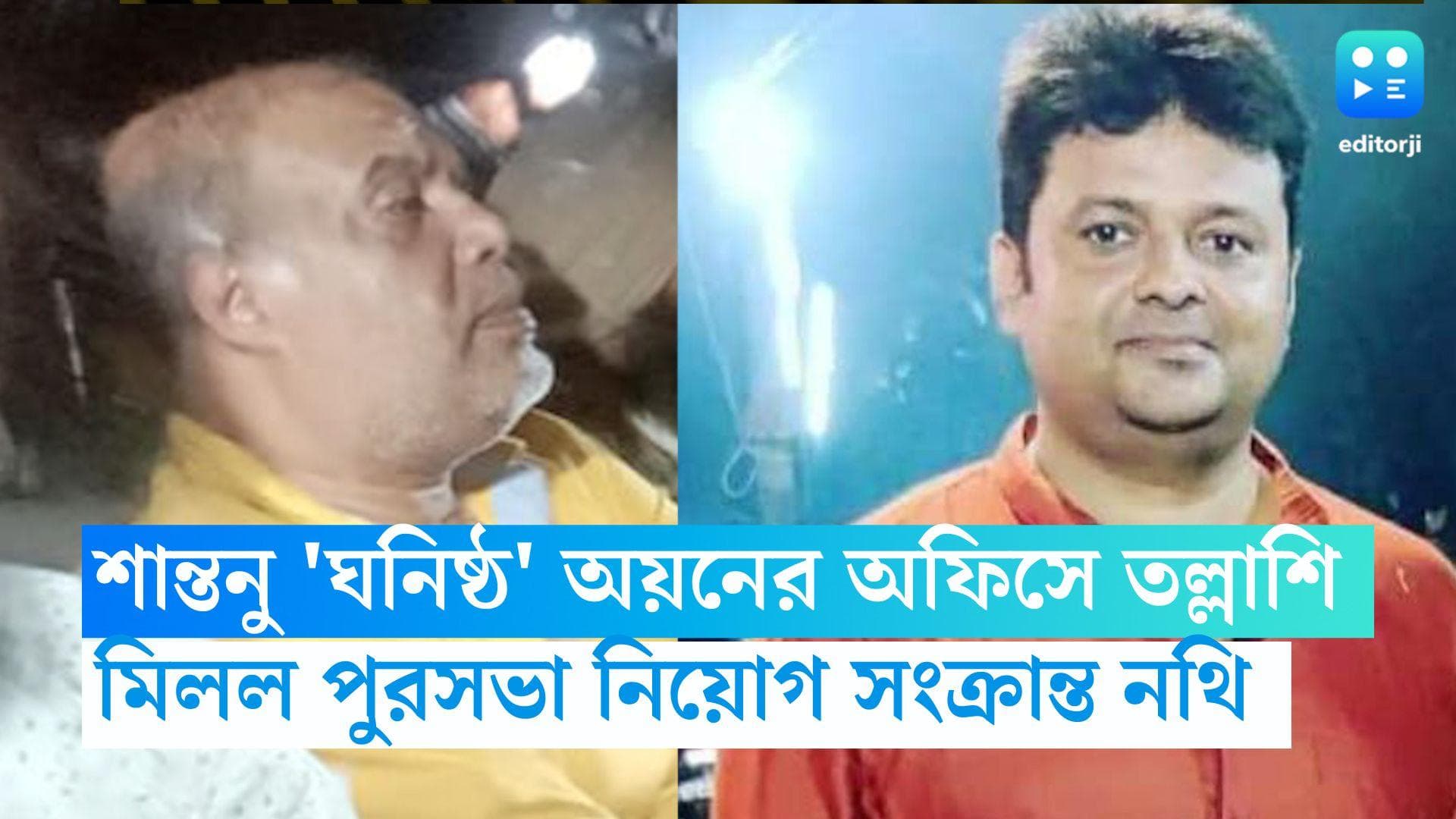 Ayan shil-ED: উত্তরপত্র থেকে অ্যাডমিড কার্ড, শান্তনু ঘনিষ্ঠ অয়নের বাড়ি থেকে মিলল পুরসভার নিয়োগে নথিও 