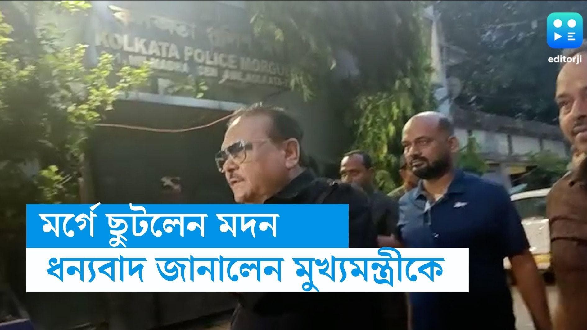 Madan Mitra: শুভদীপের মৃত্যুতে সব কাজ ছেড়ে মর্গে ছুটলেন মদন, বিতর্ক এড়িয়ে ধন্যবাদ জানালেন মুখ্যমন্ত্রীকে