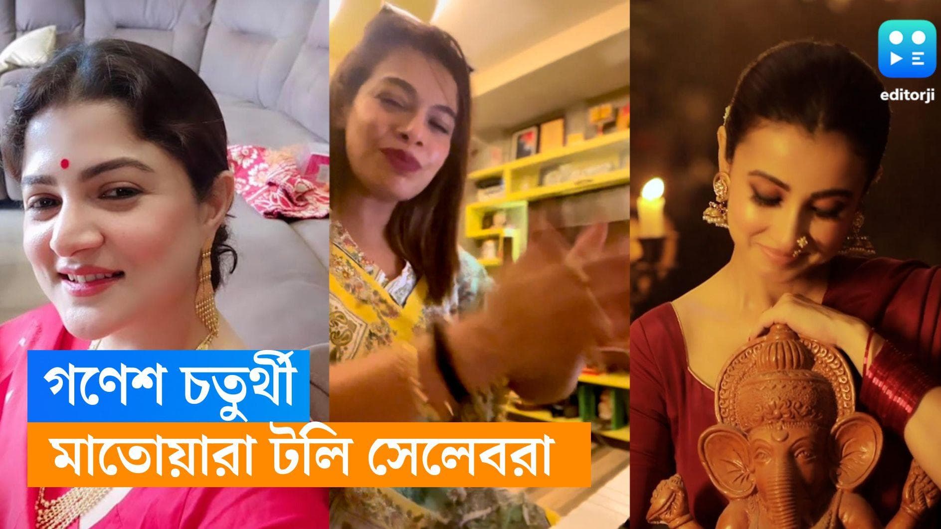 Ganesh Chaturthi: গনেশ চতুর্থীতে মাতোয়ারা সেলেবরা, গান ধরলেন ইমন, ধুপ-ধুনোয় পুজো সারলেন মনামী শ্রাবন্তীরা