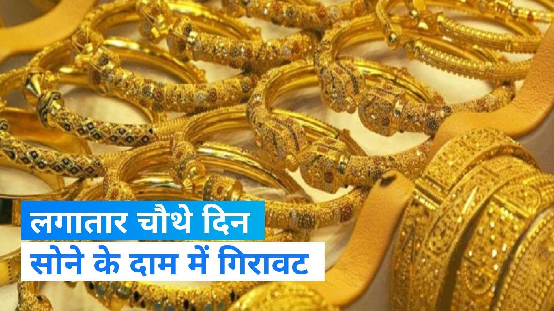 Gold Silver Price Today: सोने-चांदी हुआ सस्ता, जानिए, आज दाम में आई कितनी गिरावट